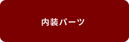 内装パーツ