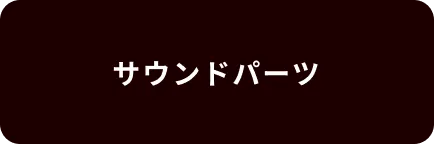サウンドパーツ