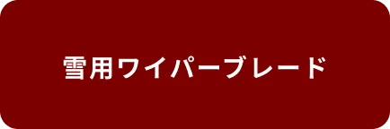 雪用ワイパーブレード