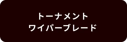 トーナメントワイパーブレード