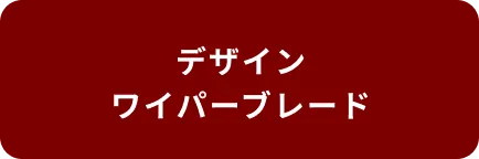 デザインワイパーブレード