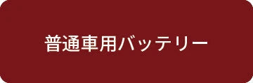 普通車用バッテリー