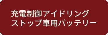充電制御・アイドリングストップ車用バッテリー