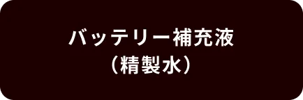 バッテリー補充液（精製水）