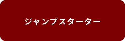 ジャンプスターター