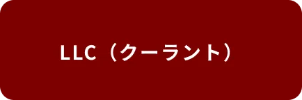 LLC(クーラント)