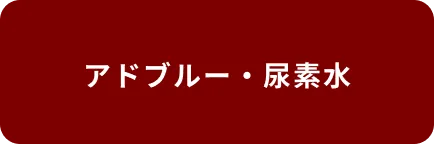 アドブルー・尿素水