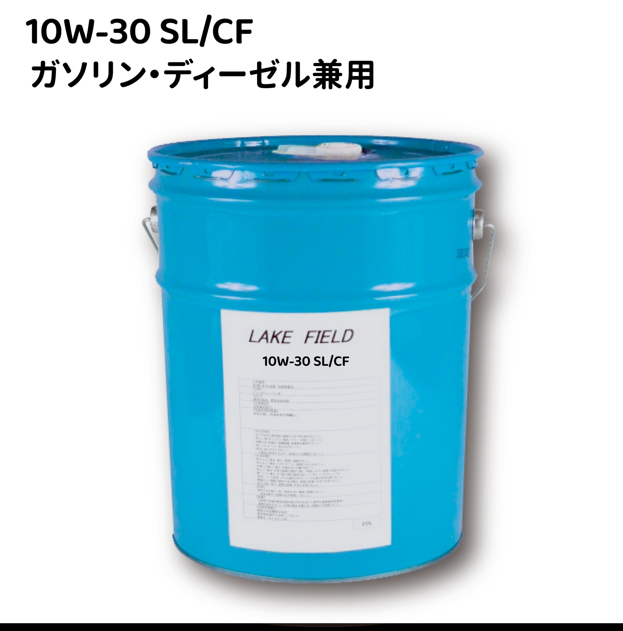 国産車ガソリン・ディーゼル兼用 10W-30 SL/CF LAKE FIELDエンジン 国産車ガソリン・ディーゼル兼用 10W-30 SL/CF LAKE FIELDエンジン