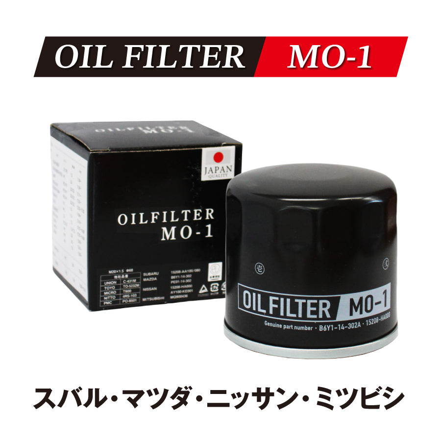 MO-1 オイルフィルター（ミツビシ・マツダ・スバル・ニッサン