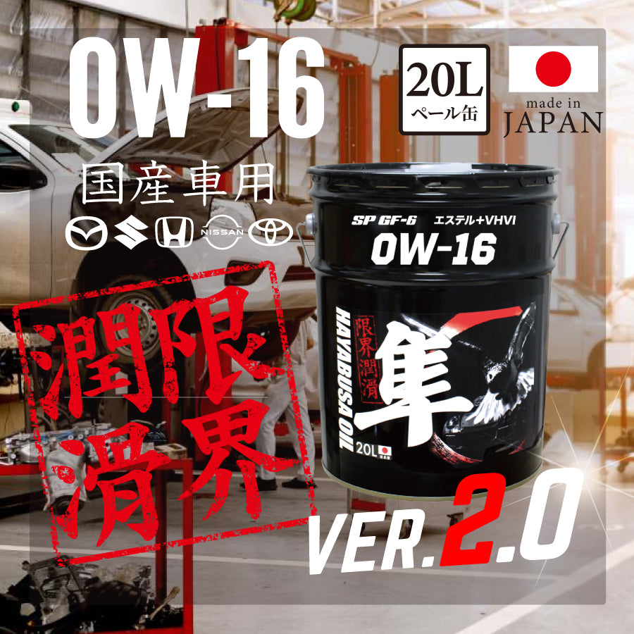 国産車(自動車)用 0W-16 隼エンジンオイル SP/GF-6 RC (エステル＋VHVI