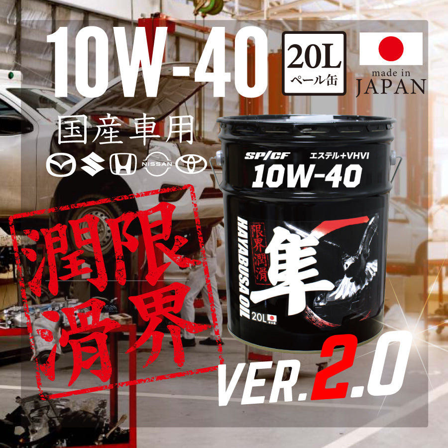 国産車(自動車)用 10W-40 隼エンジンオイル SP/CF (エステル+VHVI) – ヨロスト。