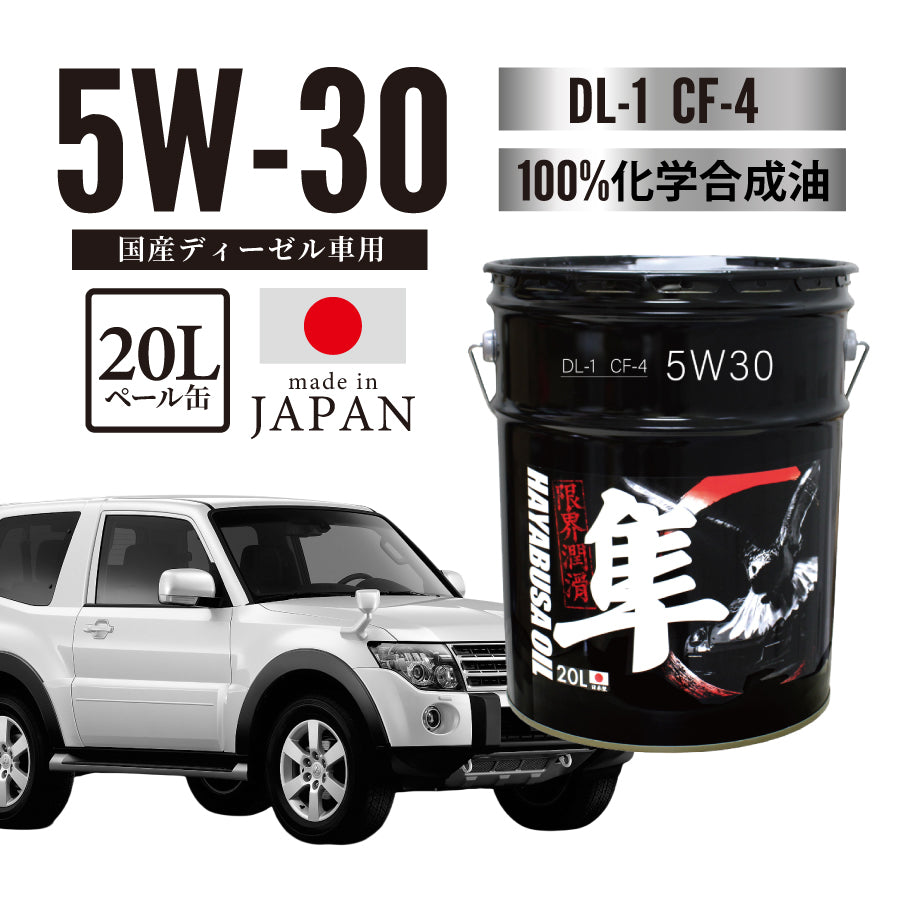 20L 国産ディーゼル車専用 5W-30 隼エンジンオイル DL-1/CF-4 – ヨロスト。