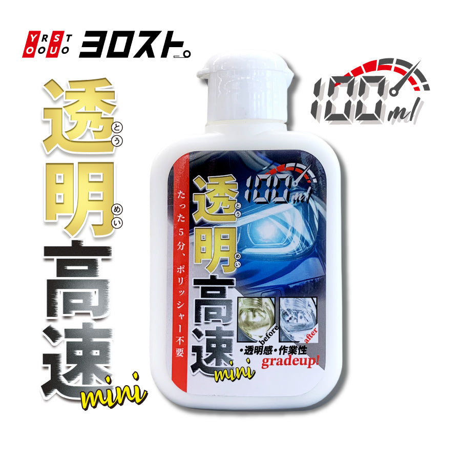 透明高速 mini（アルカリ性ヘッドライトクリーナー）100ml – ヨロスト。