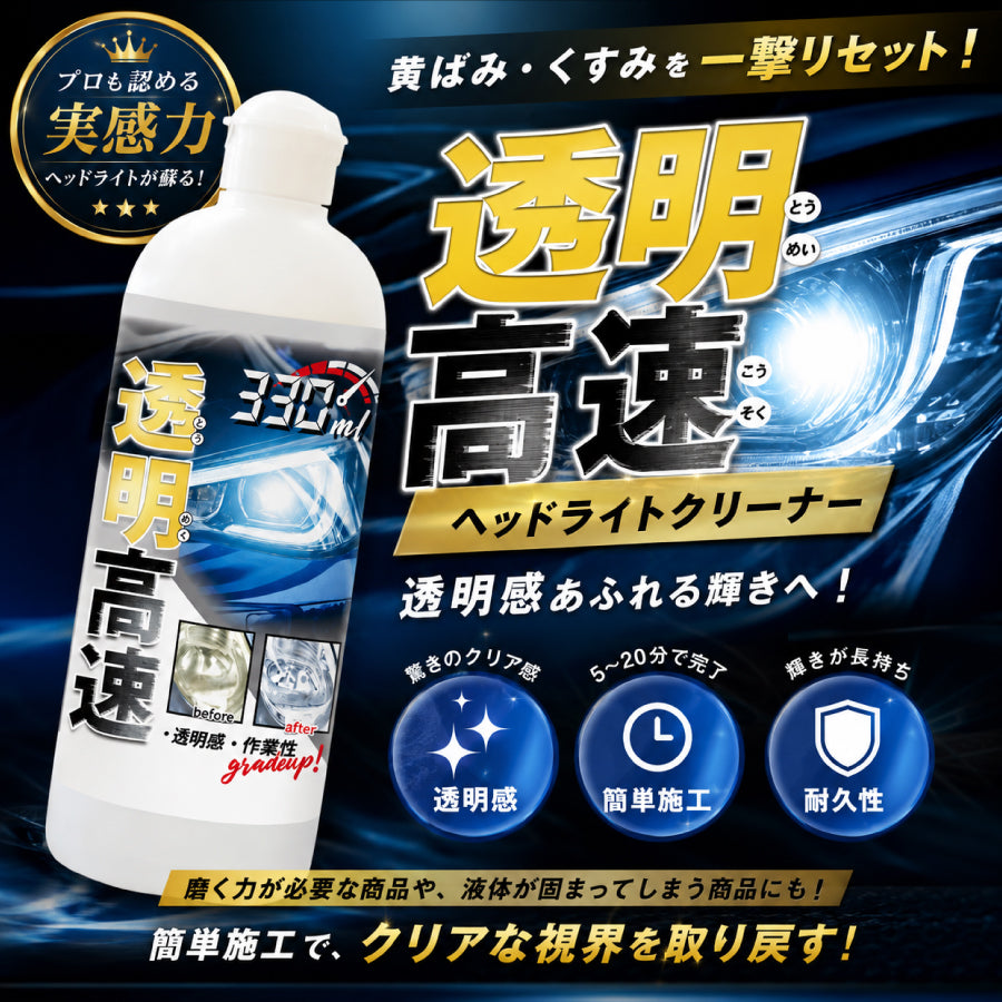 透明高速 ヘッドライトクリーナー330ml&フィニッシュコート剤30ml 透明高速 ヘッドライトクリーナー330ml&フィニッシュコート剤30ml
