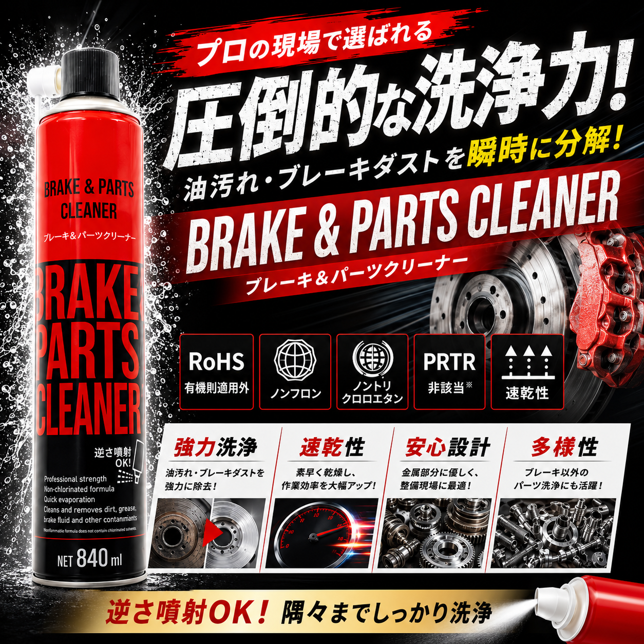ブレーキ＆パーツクリーナー840ml（溶剤量 588ml）速乾性 逆さ噴射OK