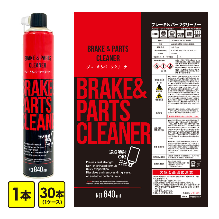 ブレーキ＆パーツクリーナー840ml（溶剤量 588ml）速乾性 逆さ噴射OK