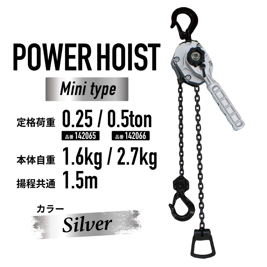 パワーホイスト(レバーホイスト)MINI 0.25ton/0.5tonアルミ製 パワーホイスト(レバーホイスト)MINI 0.25ton/0.5tonアルミ製