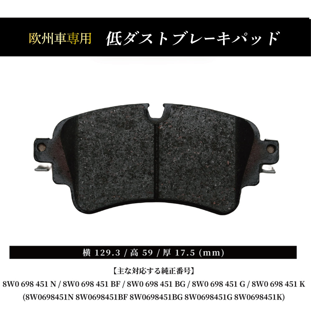 アウディA4､S4､RS4､A5､S5､RS5､A6､A7､Q5､S､Q5用 低ダスト リアブレーキ