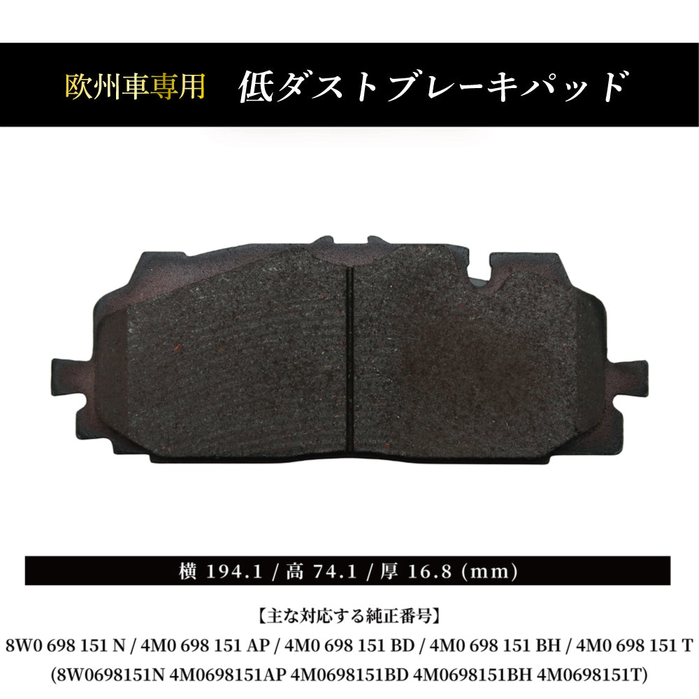アウディ S4､RS4､S5､RS5､A6､A7､A8､Q5､S､Q5､Q7用 低ダスト フロント