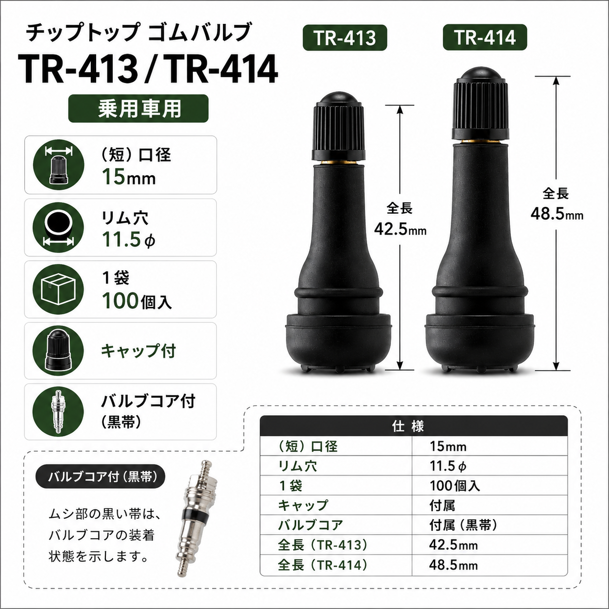 チップトップゴムバルブ TR-413 / TR-414 (乗用車用) 100個 300個 チップトップゴムバルブ TR-413 / TR-414 (乗用車用) 100個 300個