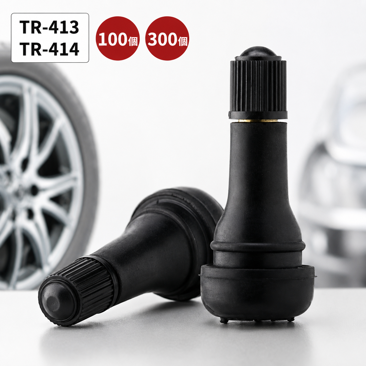 チップトップゴムバルブ TR-413 / TR-414 (乗用車用) 100個 300個