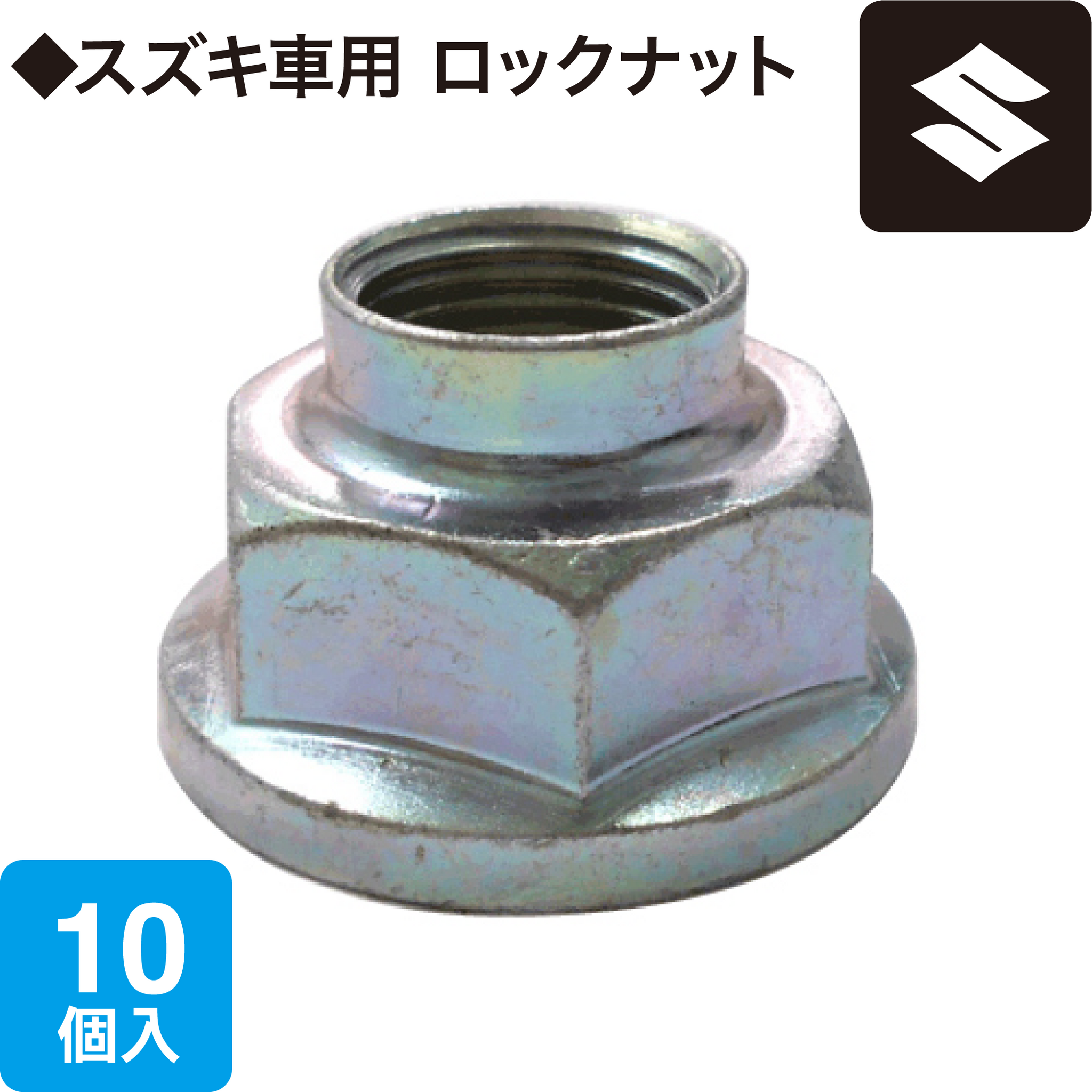 ロックナット(スズキ用)RN-S – ヨロスト。 ロックナット(スズキ用)RN-S – ヨロスト。
