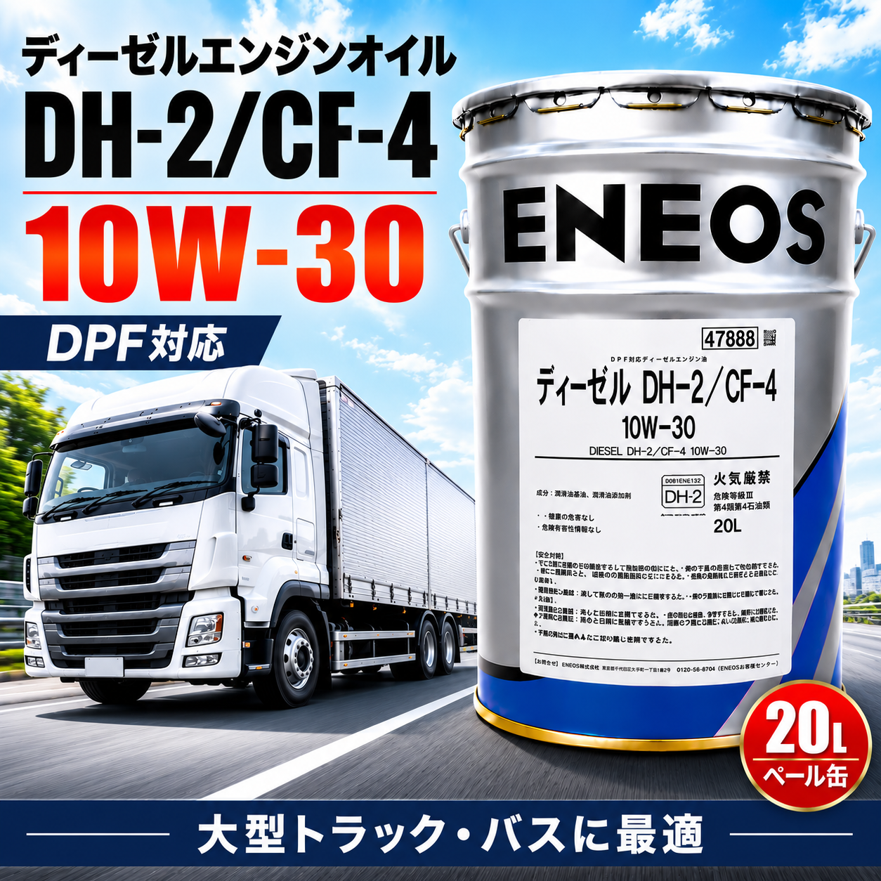 ディーゼルエンジンオイル 10W-30 DH-2 CF-4 20L|ENEOS – ヨロスト。 ディーゼルエンジンオイル 10W-30 DH-2 CF-4 20L|ENEOS – ヨロスト。