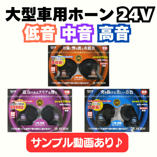 JB トラック ホーン 低音 / 中音 / 高音 24V 車検対応 | エアーホーン
