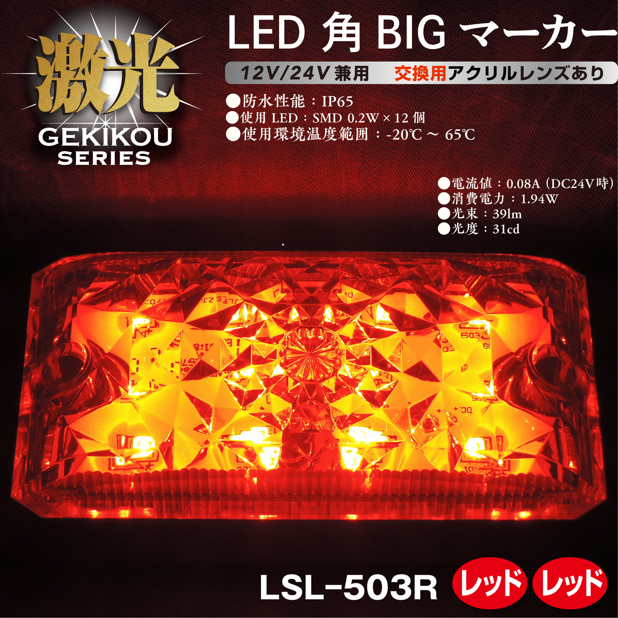 JB激光 LED角BIGマーカー アクリルレンズ 12/24V兼用 – ヨロスト。 JB激光 LED角BIGマーカー アクリルレンズ 12/24V兼用 – ヨロスト。