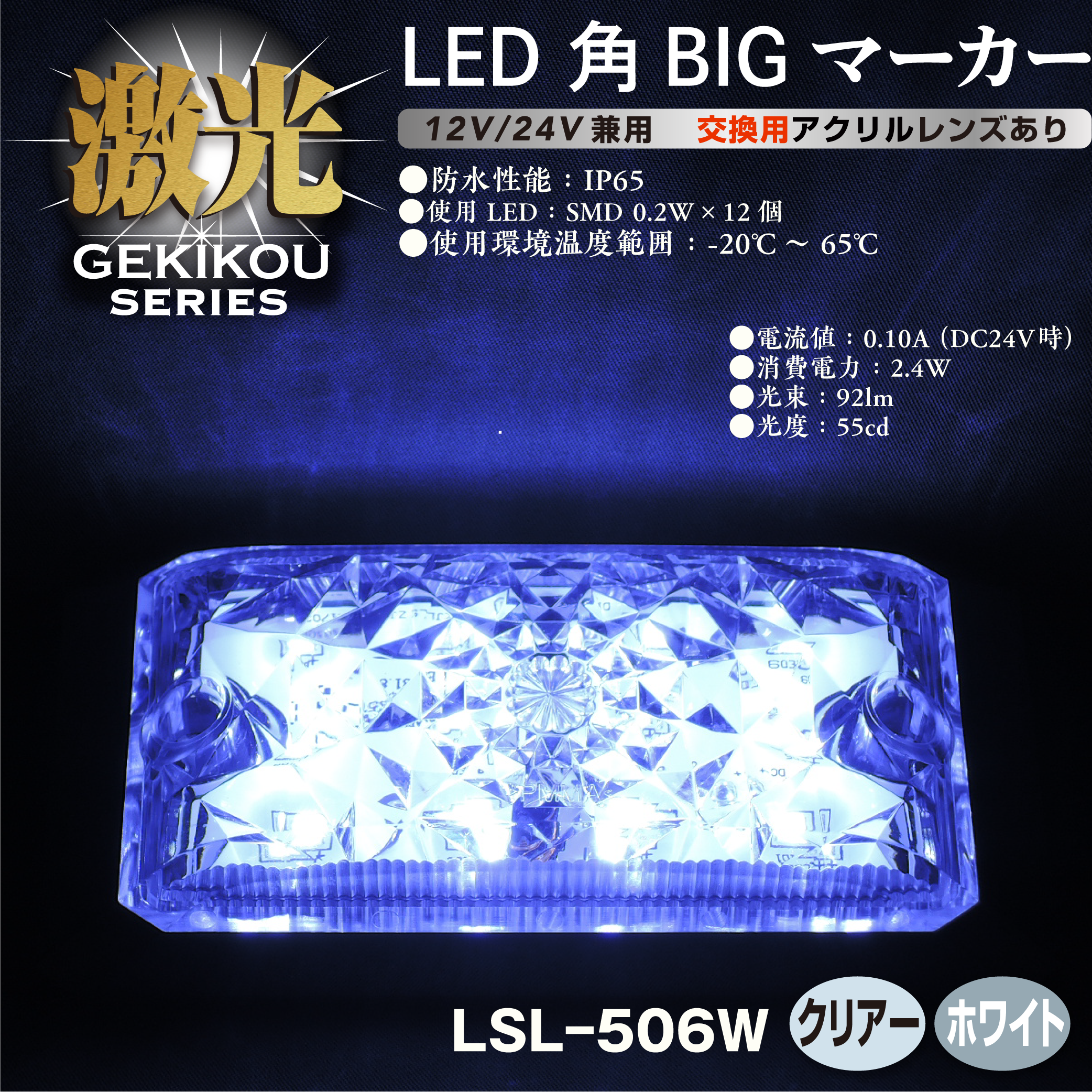 JB激光 LED角BIGマーカー アクリルレンズ 12/24V兼用 – ヨロスト。 JB激光 LED角BIGマーカー アクリルレンズ 12/24V兼用 – ヨロスト。