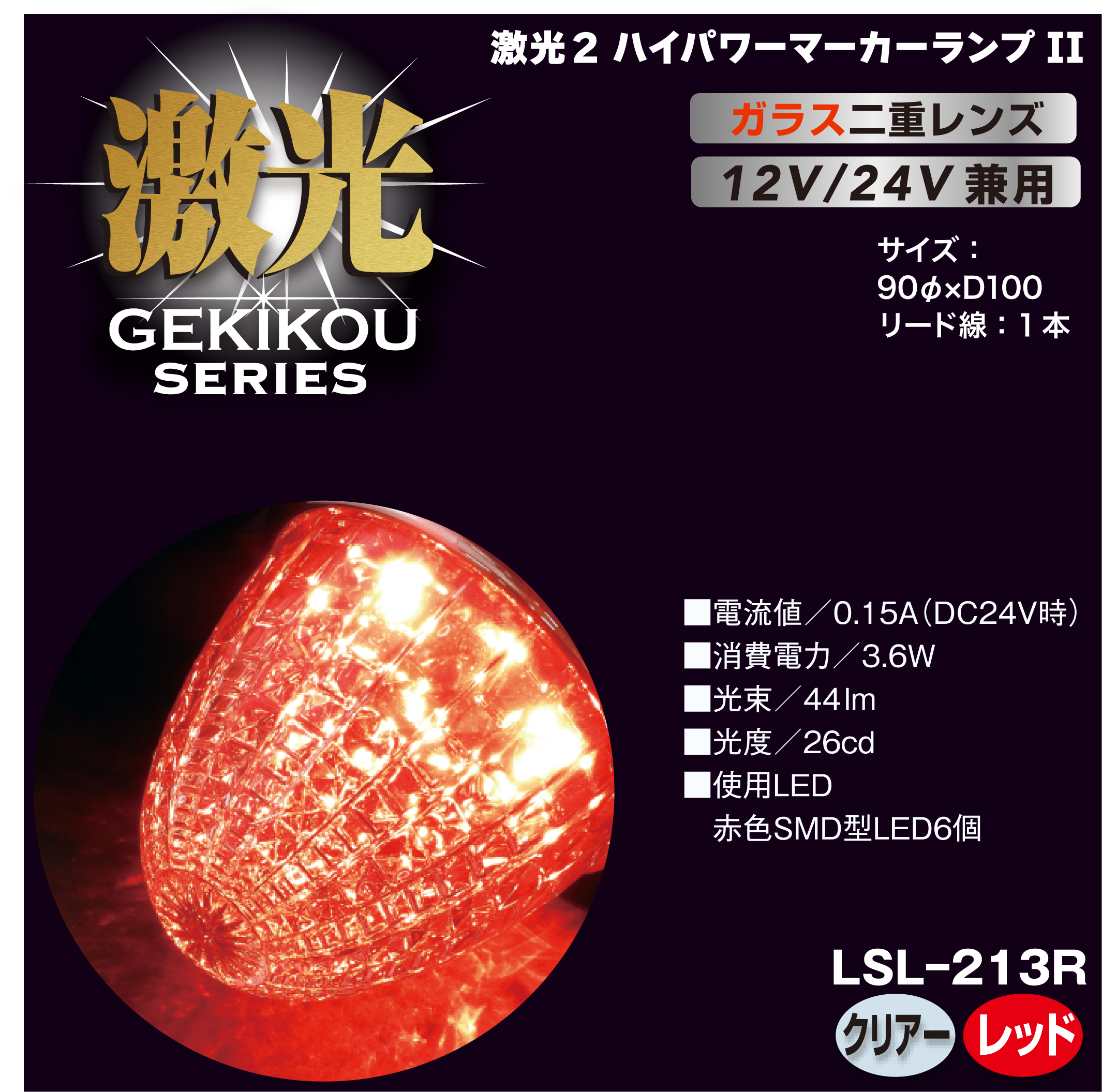 JB激光 LEDクリスタルハイパワーマーカー2(ガラスレンズ)12/24V兼用 JB激光 LEDクリスタルハイパワーマーカー2(ガラスレンズ)12/24V兼用
