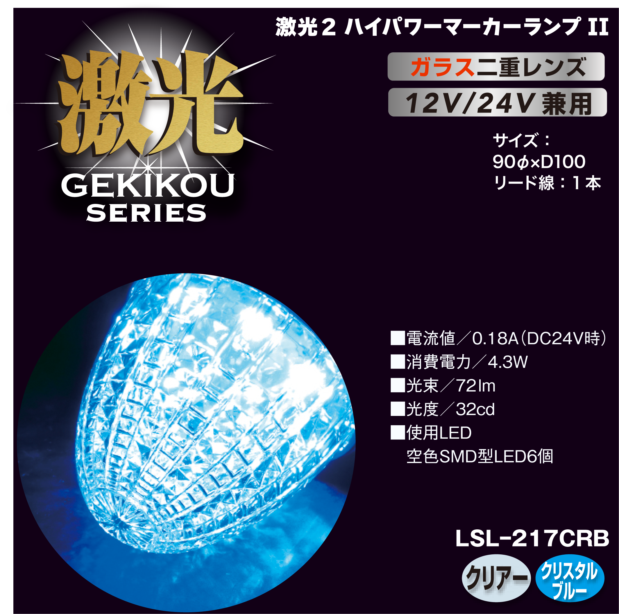 JB激光 LEDクリスタルハイパワーマーカー2(ガラスレンズ)12/24V兼用 JB激光 LEDクリスタルハイパワーマーカー2(ガラスレンズ)12/24V兼用