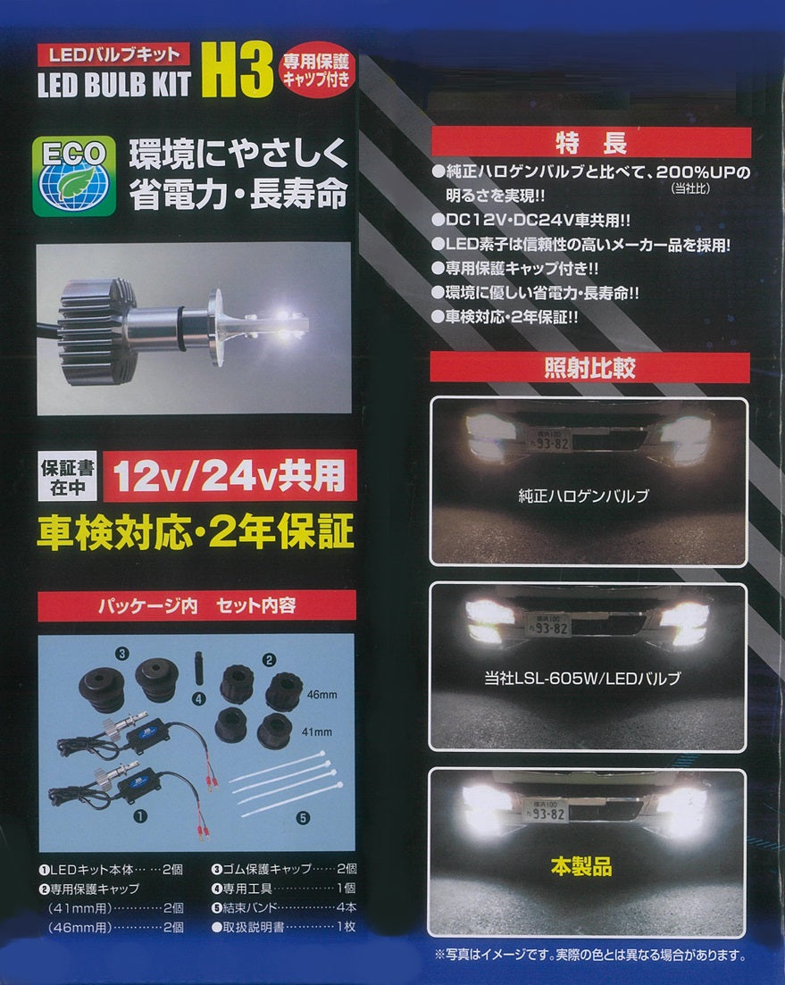 JB激光LEDバルブキット H3 ホワイト 12V 24V共用 保護キャップ付 JB激光H3 LEDバルブキット ホワイト 保護キャップ付 12/24V LSL-607W