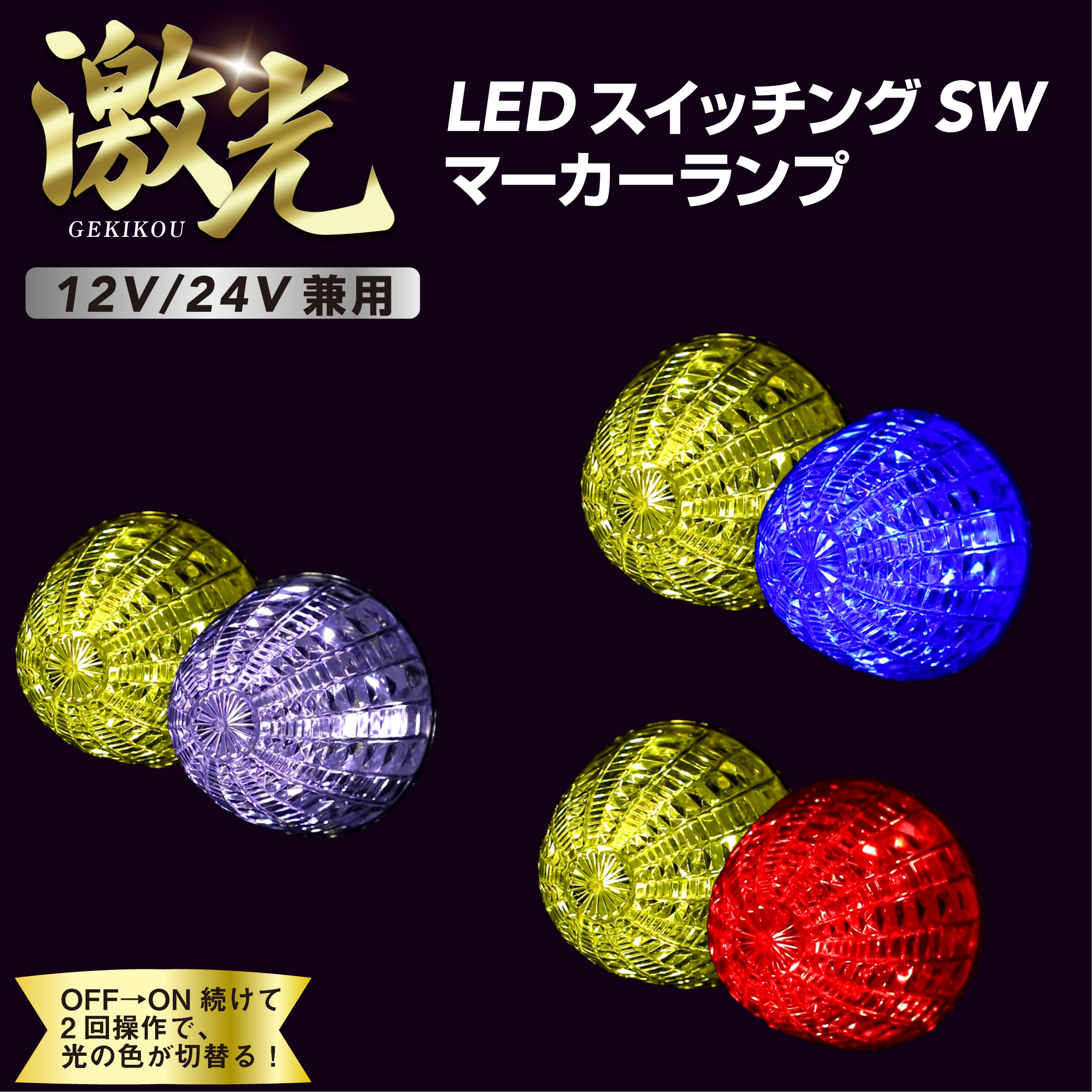 JB 激光LEDスイッチングマーカーランプ 12/24V兼用 黄⇔白 黄⇔赤 黄 JB 激光LEDスイッチングマーカーランプ 12/24V兼用 黄⇔白 黄⇔赤 黄