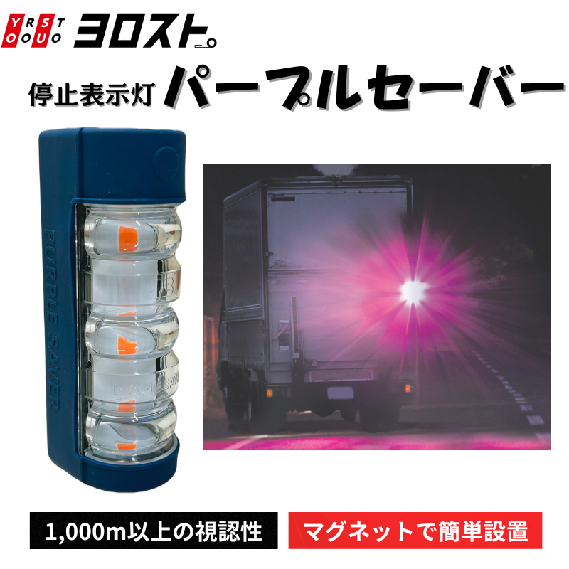 パープルセーバーPRO JB-7575|三角表示板代用 停止表示灯 高輝度LED パープルセーバーPRO JB-7575|三角表示板代用 停止表示灯 高輝度LED