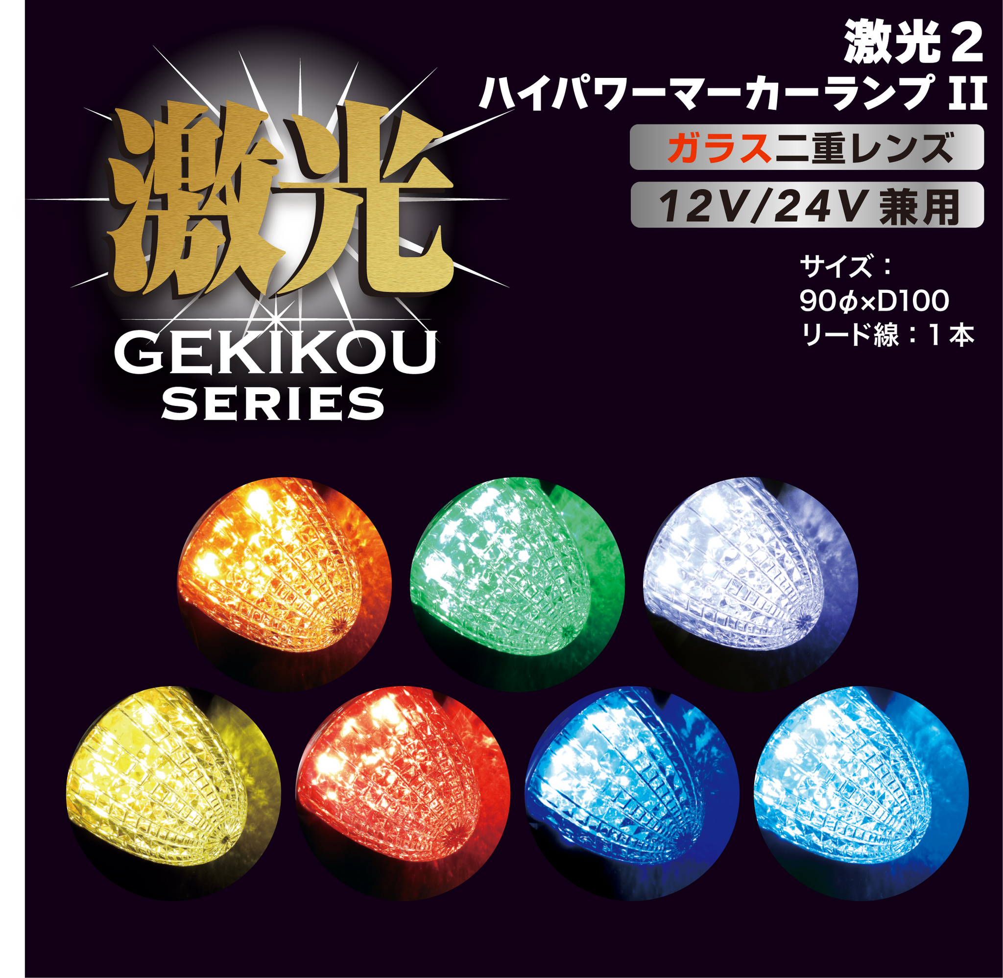 JB激光 LEDクリスタルハイパワーマーカー2(ガラスレンズ)12/24V兼用 JB激光 LEDクリスタルハイパワーマーカー2(ガラスレンズ)12/24V兼用