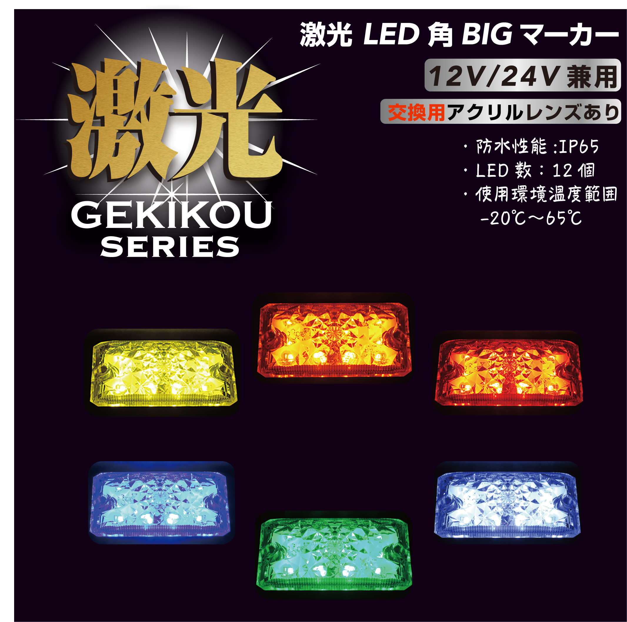 JB激光 LED角BIGマーカー アクリルレンズ 12/24V兼用 – ヨロスト。 JB激光 LED角BIGマーカー アクリルレンズ 12/24V兼用 – ヨロスト。