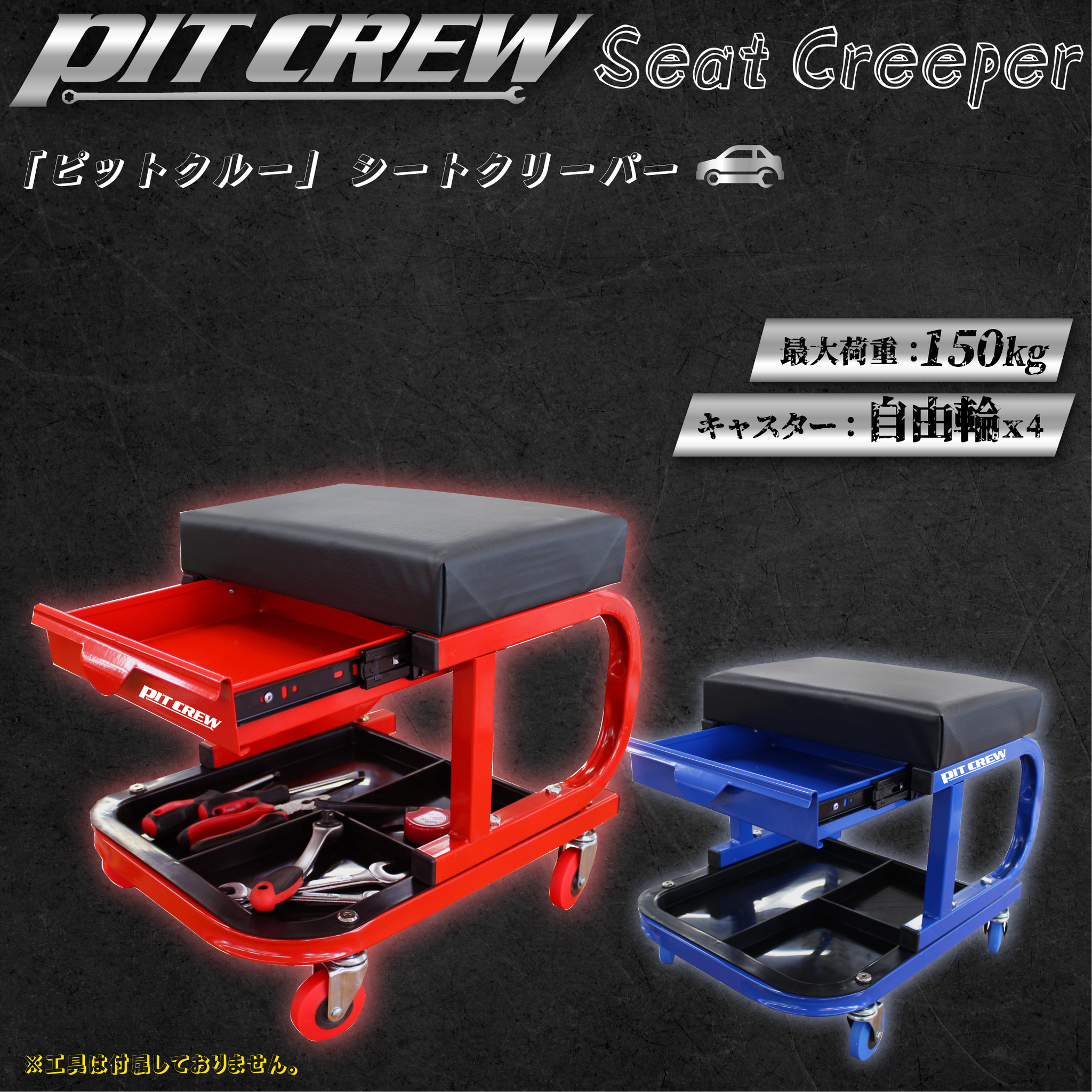 PIT CREW シートクリーパー (ワーキングチェア) 荷重150kg