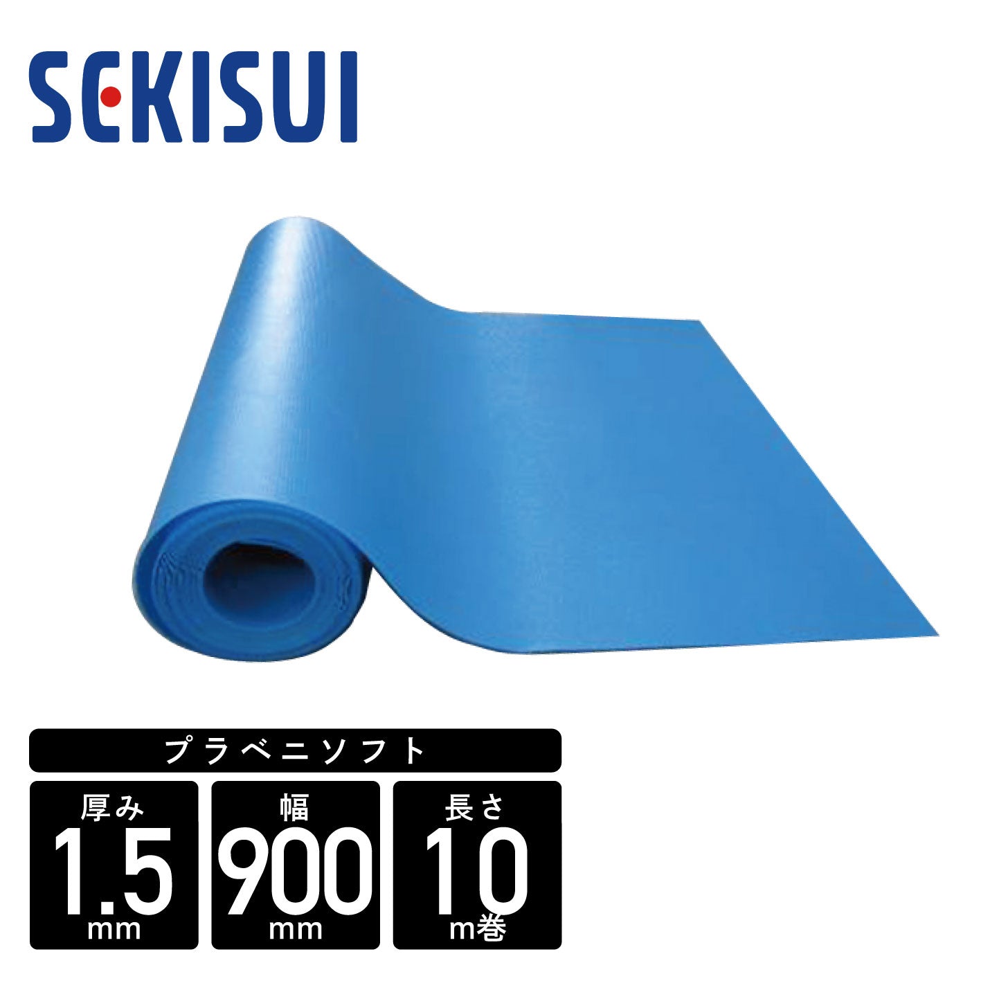 直送] [返品不可] セキスイ 厚さ1.5mm 10m巻 プラベニソフト 900mm幅