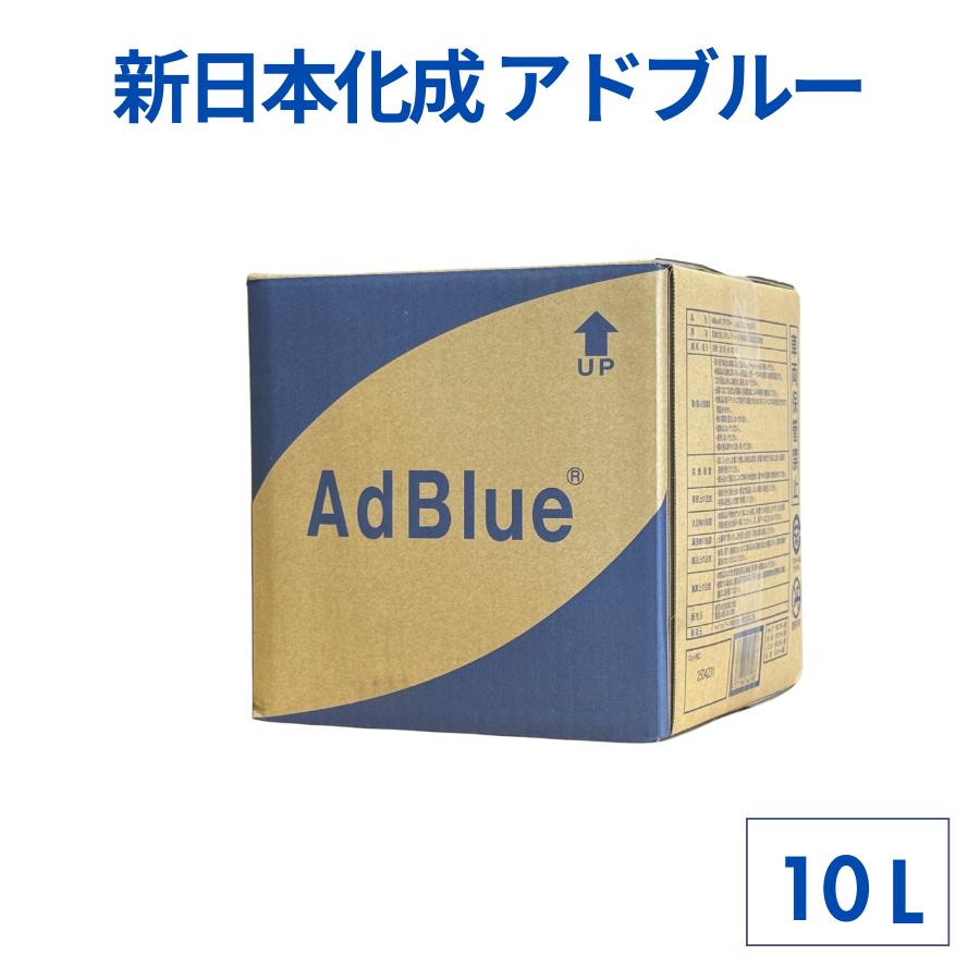 アドブルー10L 【公式通販】
