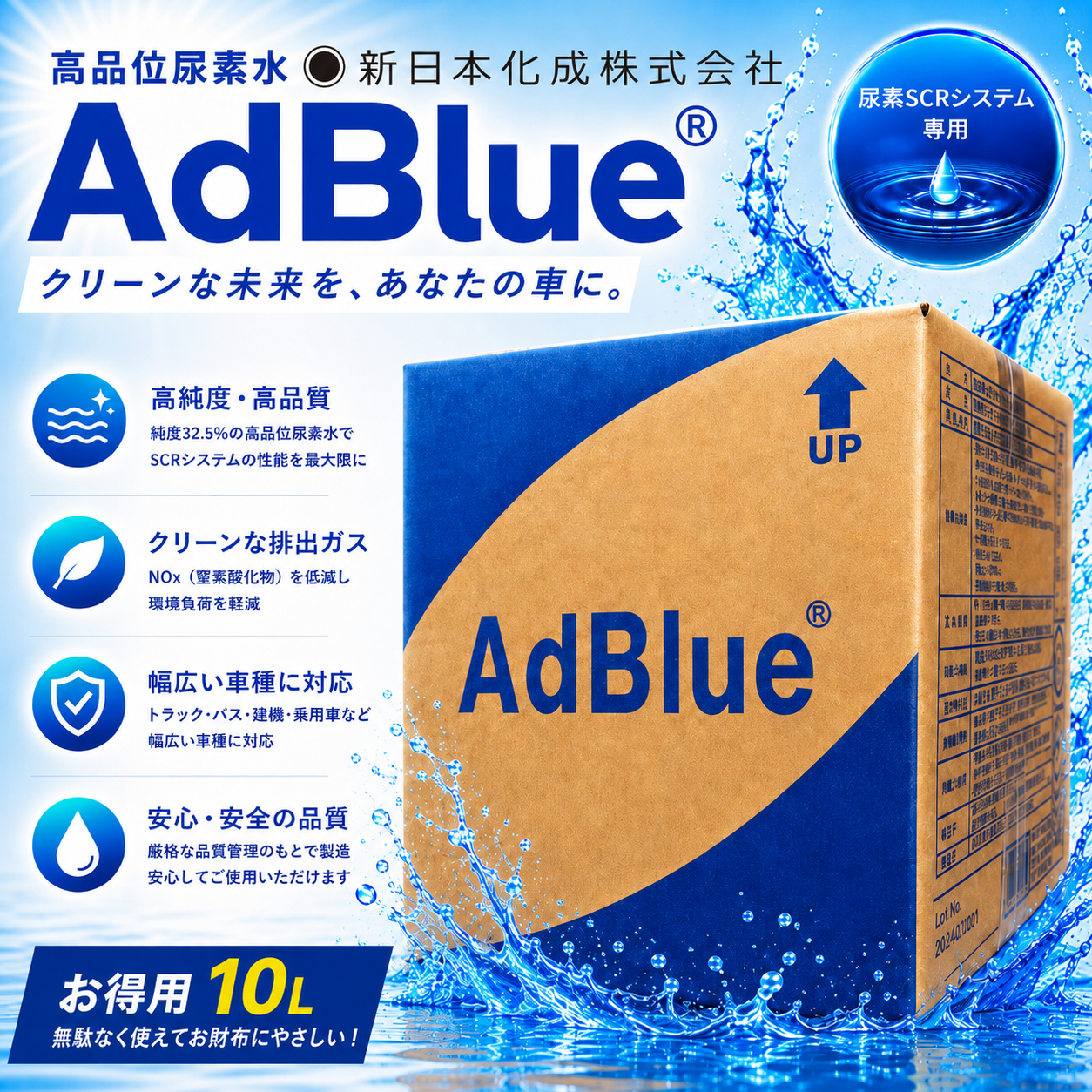 新日本化成 アドブルー 10L(高品質尿素水)ディーゼル車用尿素SCR 新日本化成 アドブルー 10L(高品質尿素水)ディーゼル車用尿素SCR