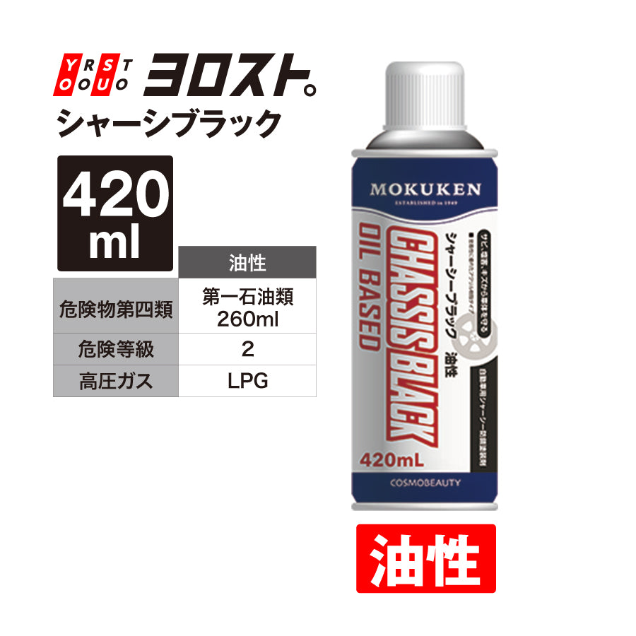 シャーシブラック（油性/水性）420ml – ヨロスト。