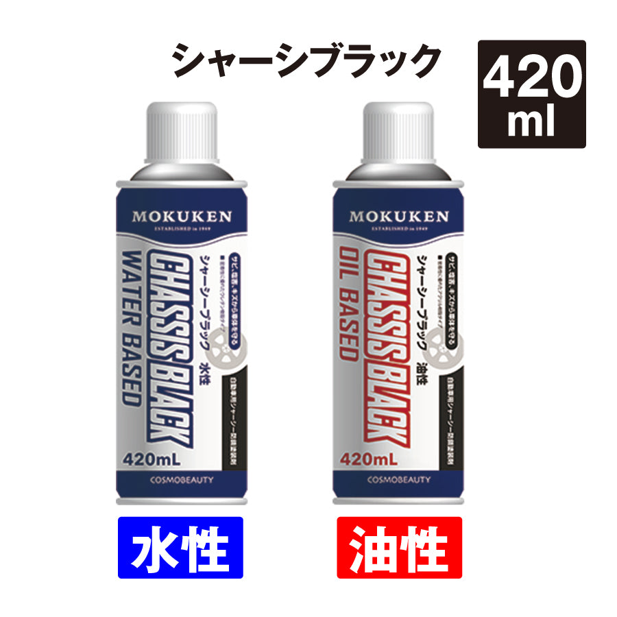 シャーシブラック（油性/水性）420ml – ヨロスト。