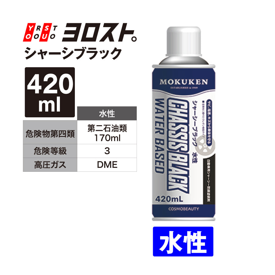 シャーシブラック（油性/水性）420ml – ヨロスト。