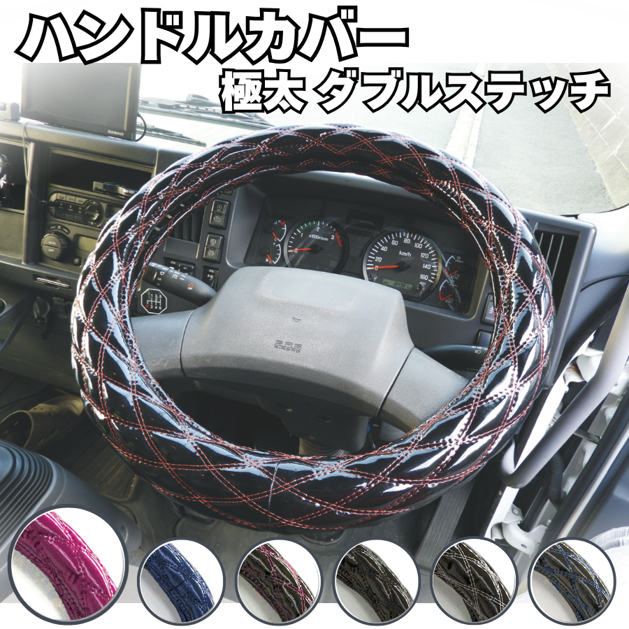 トラック用 ダブルステッチ ハンドルカバー(2t/4t~大型) – ヨロスト。 トラック用 ダブルステッチ ハンドルカバー(2t/4t~大型) – ヨロスト。