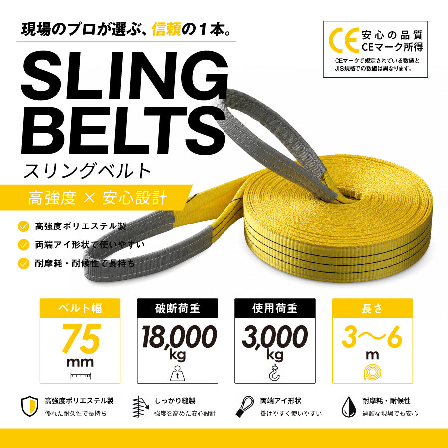 スリングベルト 75mm幅 長さ3m/4m/5m/6m – ヨロスト。