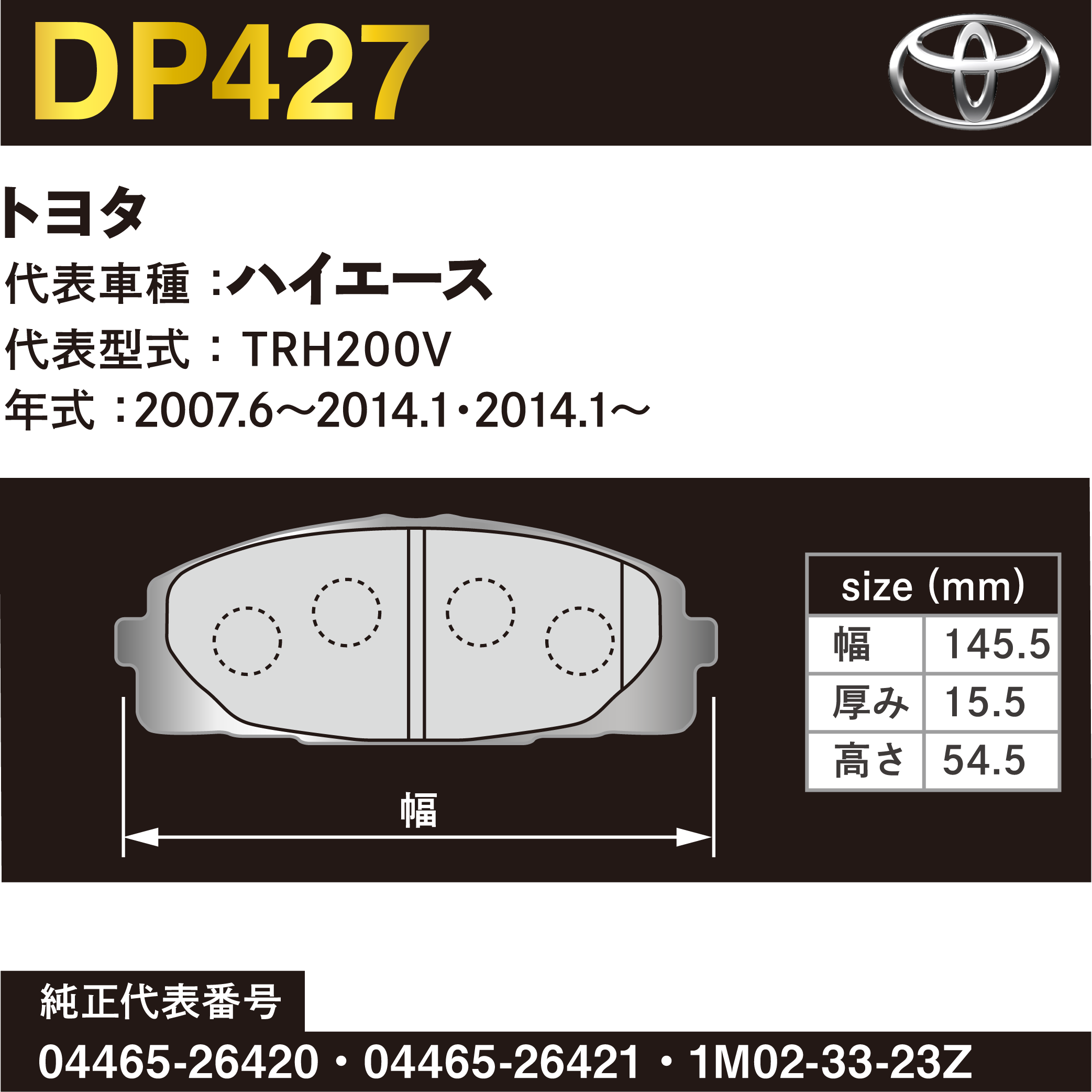 DP427 純正同等フロントブレーキパッド(トヨタ) – ヨロスト。