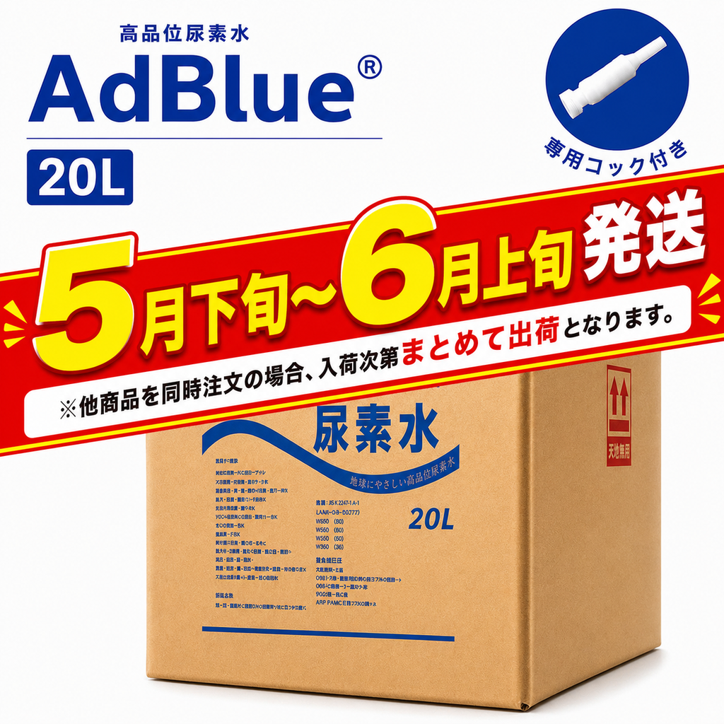 アドブルー 20L 業務用 尿素水 VDA認証 高純度 SCR対応 ディーゼル車用