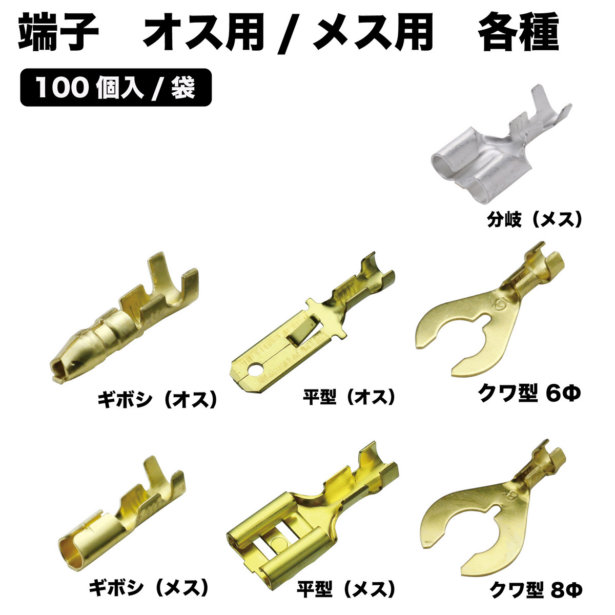 端子 オス/メス 各種(ギボシ・分岐・ …