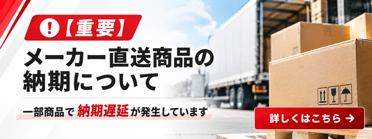 直送商品の納期についてバナーリンク